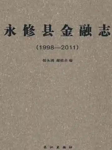永修县金融志(1998-2011)