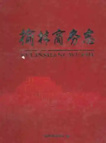 榆林商务志