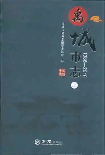 禹城市志 1986-2010-上