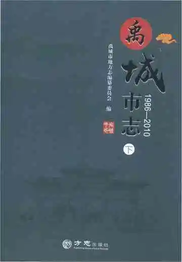 禹城市志 1986-2010-下