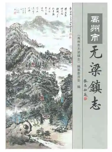 禹州市无梁镇志