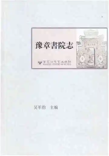 豫章书院志