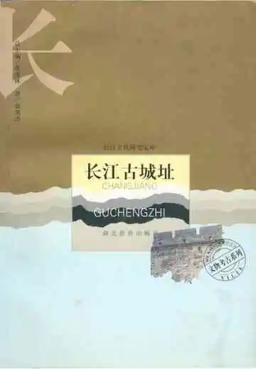 长江古城址