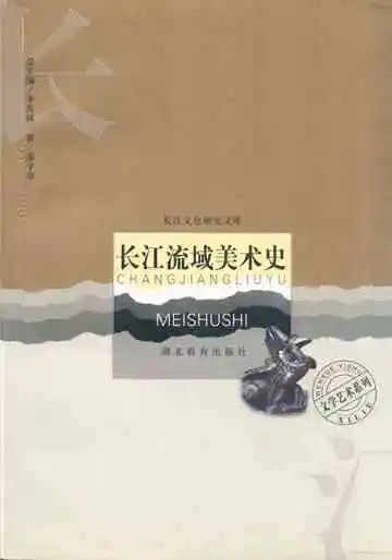 长江流域美术史