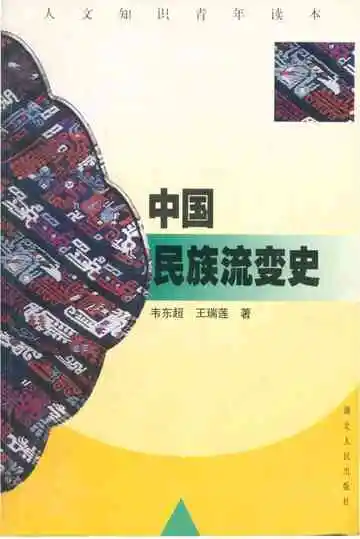 中国民族流变史