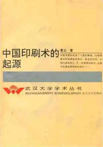 中国印刷术的起源