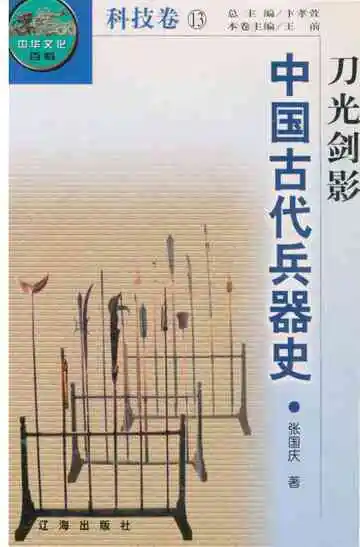 刀光剑影 中国古代兵器史