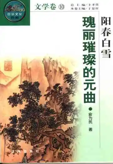 阳春白雪 瑰丽璀璨的元曲