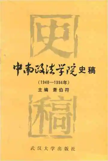 中南政法学院史稿