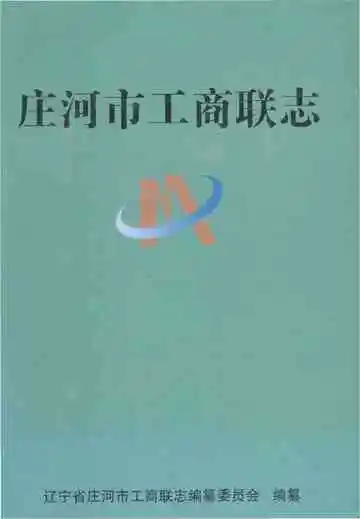 庄河市工商联志
