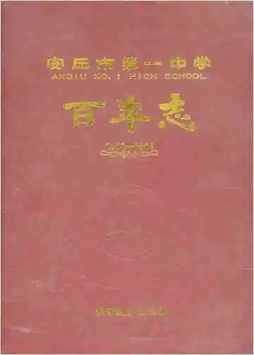 安丘市第一中学百年志