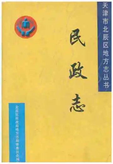 北辰区民政志