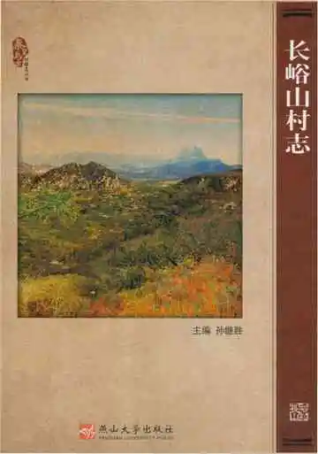 长峪山村志