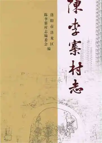 陈李寨村志