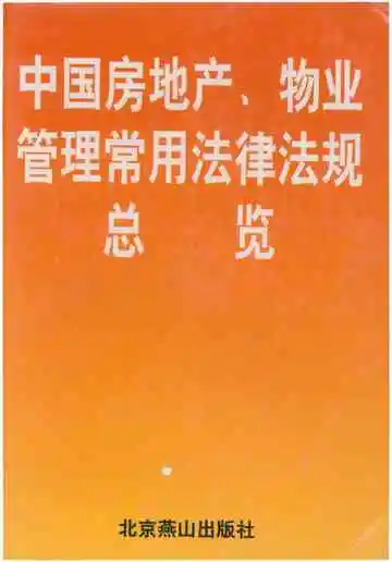 中国房地产、物业管理常用法律法规总览