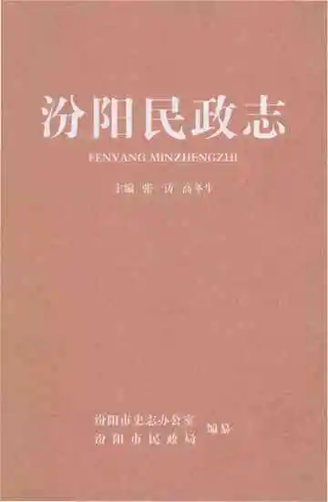 汾阳民政志