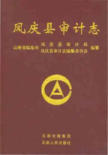 凤庆县审计志