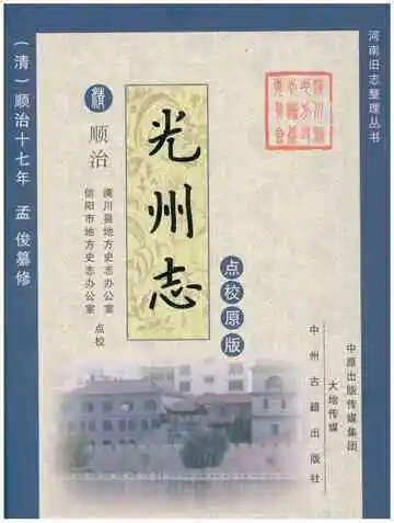 清·顺治十七年光州志