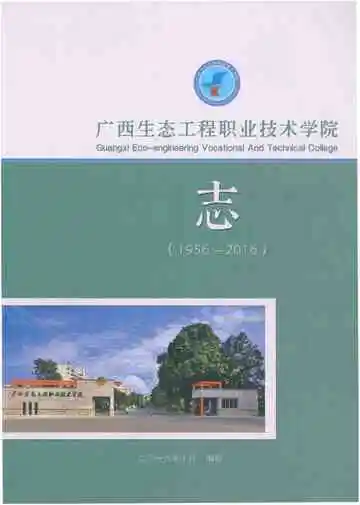 广西生态工程职业技术学院志 1956-2016