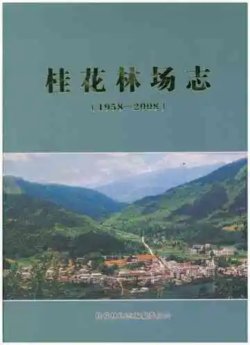 桂花林场志（1958-2008）
