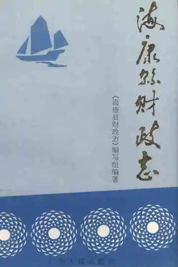 海康县财政志