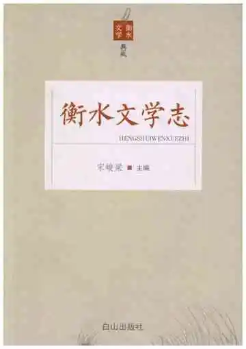 衡水文学志