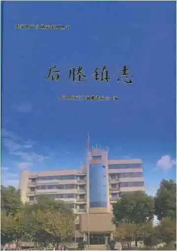 后塍镇志