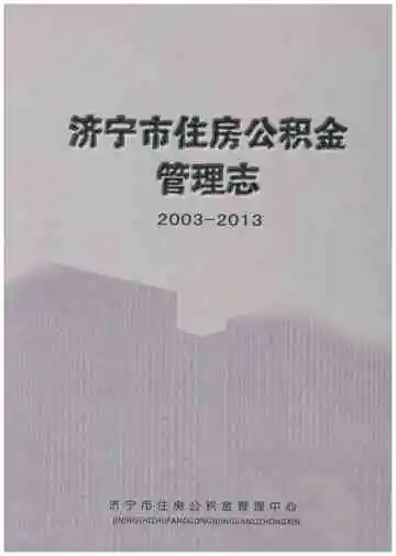 济宁市住房公积金管理志(2003-2013)