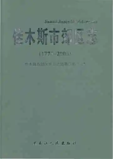 佳木斯市郊区志 1778-2005
