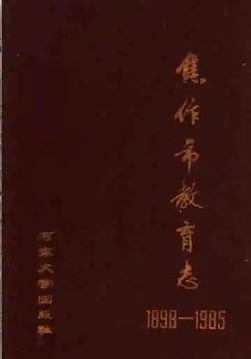 焦作市教育志（1898-1985）