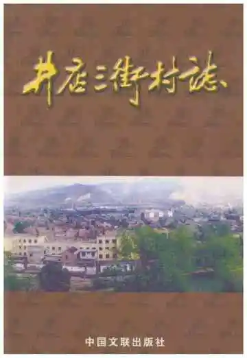 井店三街村志