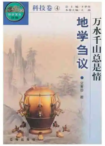 万水千山总是情:地学刍议