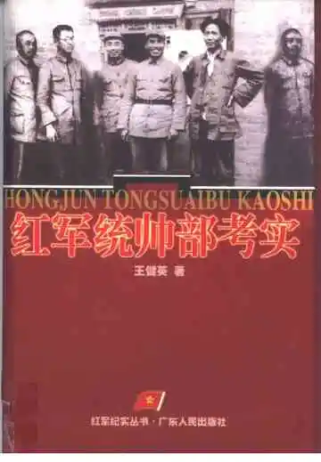 红军统帅部考实