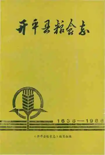 开平县粮食志