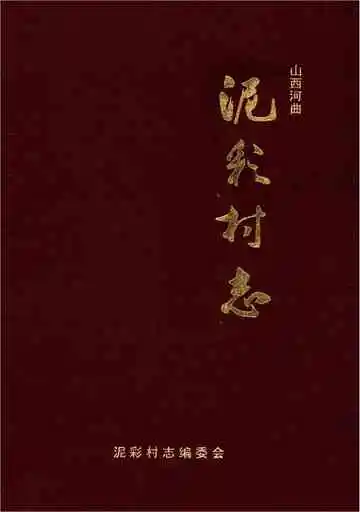 山西省河曲县泥彩村志