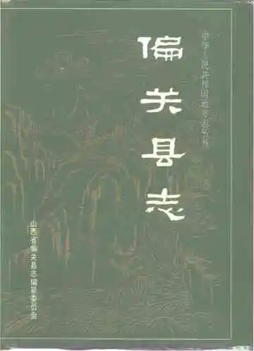 偏关县志