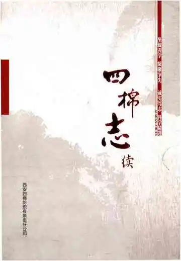 四棉志续