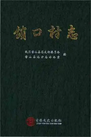 锁口村志