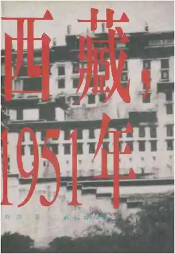西藏，1951年:人民解放军进藏实录