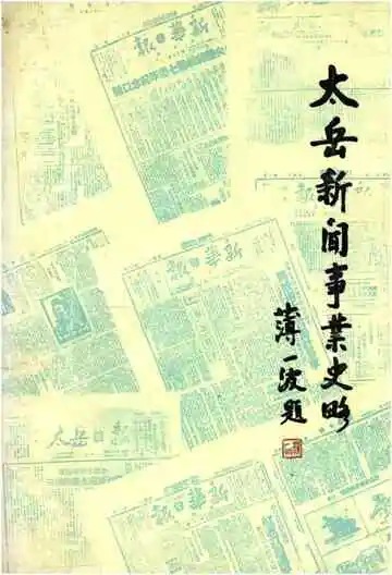 太岳新闻事业史略