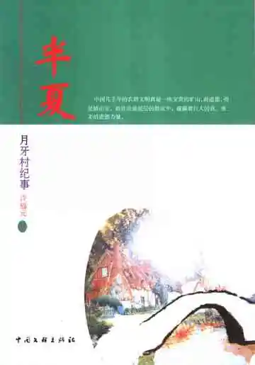 半夏：月牙村纪事