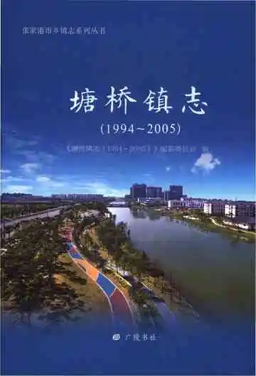塘桥镇志（1994～2005）