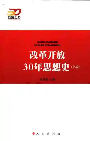 改革开放30年思想史（上卷）