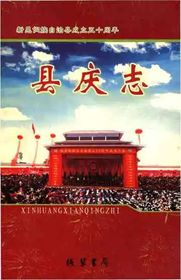 湖南新晃侗族自治县庆史料