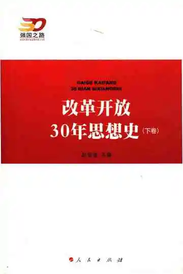 改革开放30年思想史（下卷）