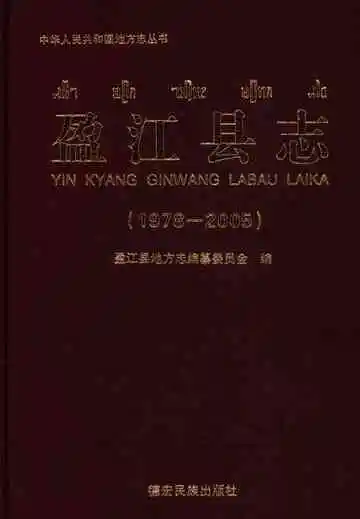 盈江县志 1978-2005