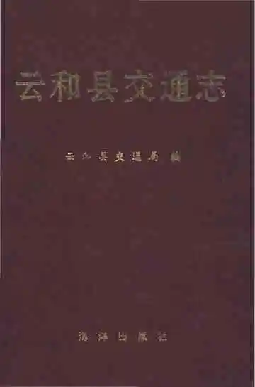 云和县交通志