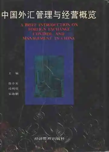中国外汇管理与经营概览