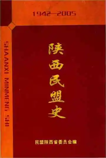 陕西民盟史 1942-2005