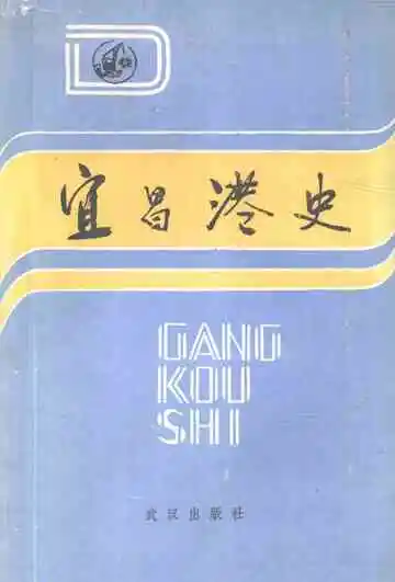 宜昌港史